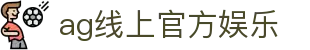 ag线上官方娱乐 | ag真人旗舰厅下_AG电子官网欢迎您